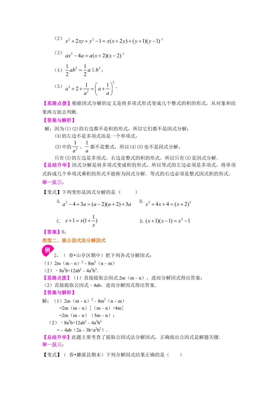 提公因式法（提高）知识讲解-初中数学八年级上册（华东师大版）.doc_第2页