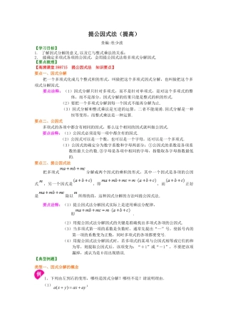 提公因式法（提高）知识讲解-初中数学八年级上册（华东师大版）.doc
