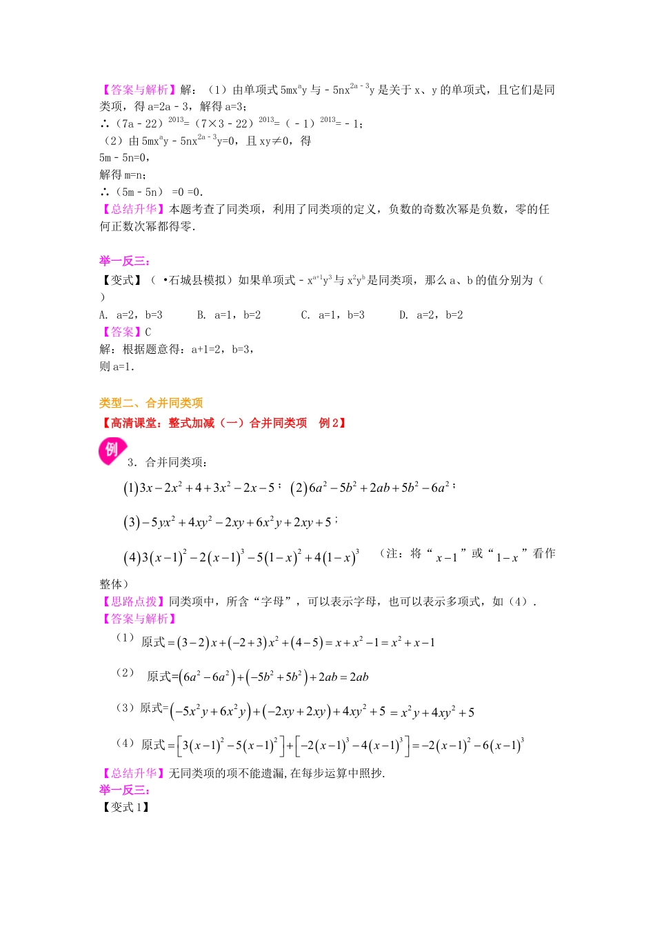 整式的加减（一）——合并同类项（提高）知识讲解-初中数学七年级上册（华东师大版）.doc_第2页