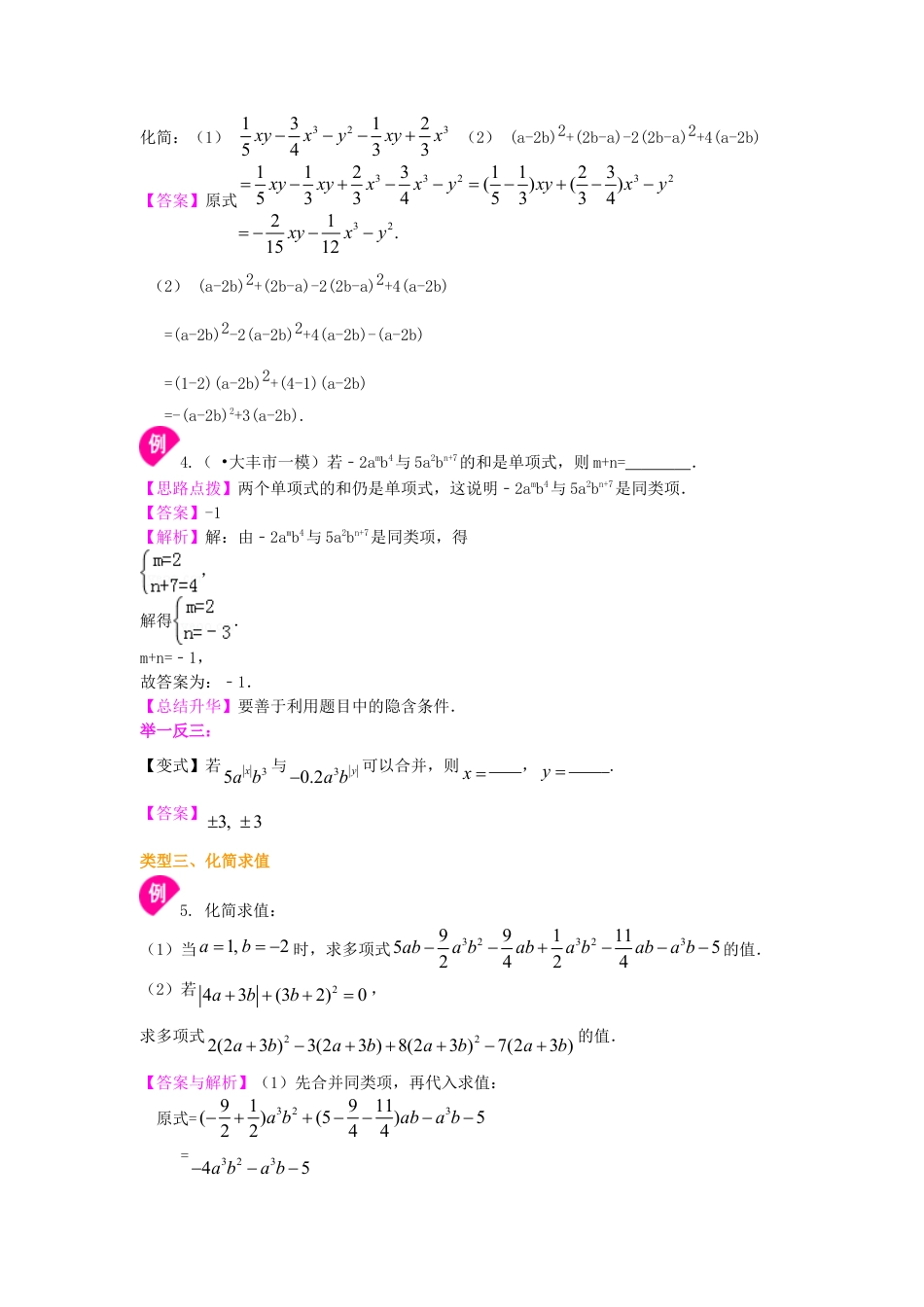 整式的加减（一）——合并同类项（提高）知识讲解-初中数学七年级上册（华东师大版）.doc_第3页