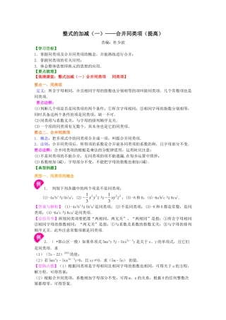 整式的加减（一）——合并同类项（提高）知识讲解-初中数学七年级上册（华东师大版）.doc