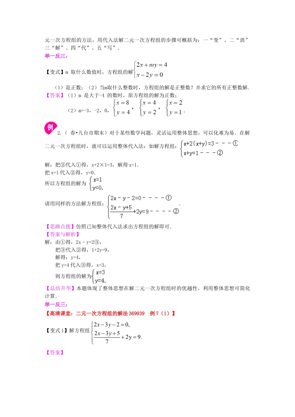 二元一次方程组解法（一）--代入法(提高) 知识讲解-初中数学七年级下册（华东师大版）.doc_第2页