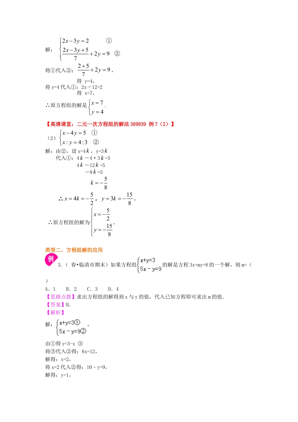 二元一次方程组解法（一）--代入法(提高) 知识讲解-初中数学七年级下册（华东师大版）.doc_第3页