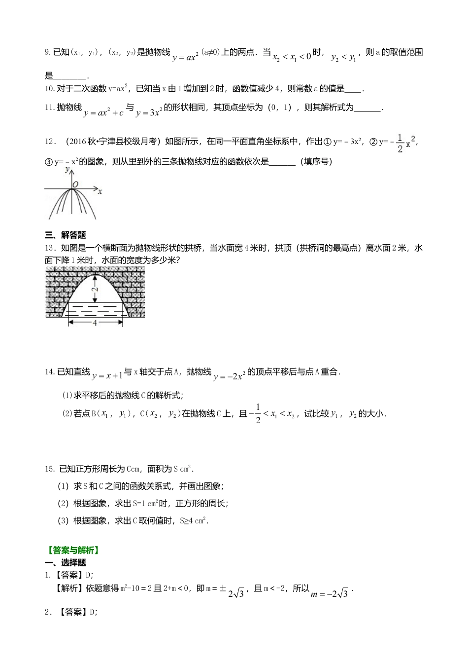 二次函数y=ax²(a≠0)的图象与性质—巩固练习（提高）-初中数学九年级下册（华东师大版）.doc_第2页
