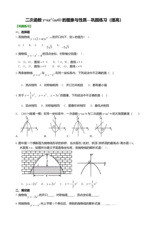 二次函数y=ax²(a≠0)的图象与性质—巩固练习（提高）-初中数学九年级下册（华东师大版）.doc