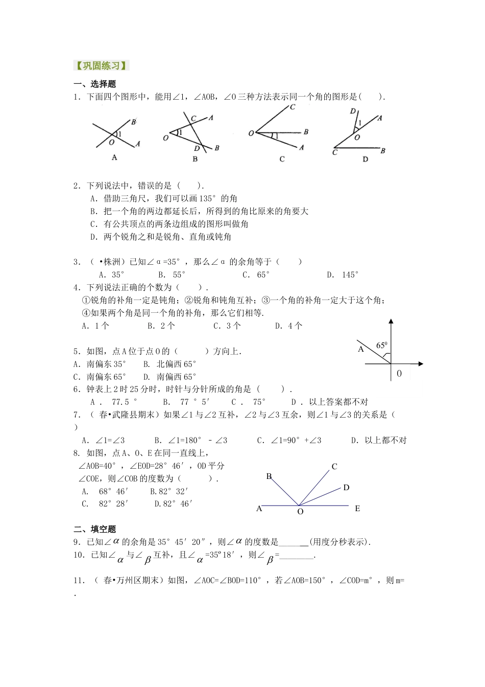 角（基础）巩固练习-初中数学七年级上册（华东师大版）.doc_第1页