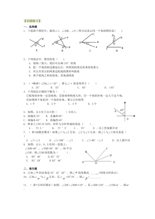 角（基础）巩固练习-初中数学七年级上册（华东师大版）.doc