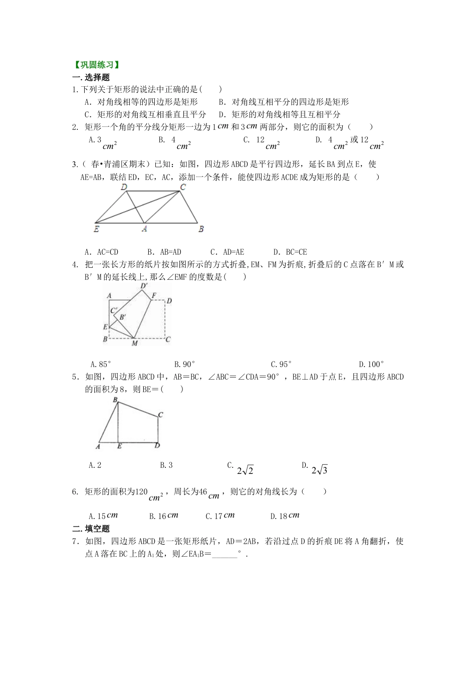 矩形（提高）巩固练习-初中数学八年级下册（华东师大版）.doc_第1页