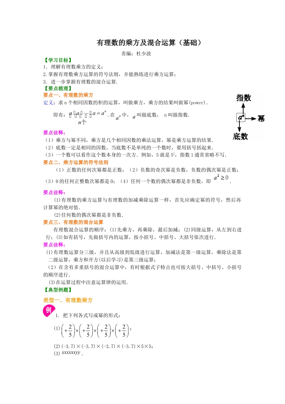 有理数的乘方及混合运算（基础）知识讲解-初中数学七年级上册（华东师大版）.doc_第1页
