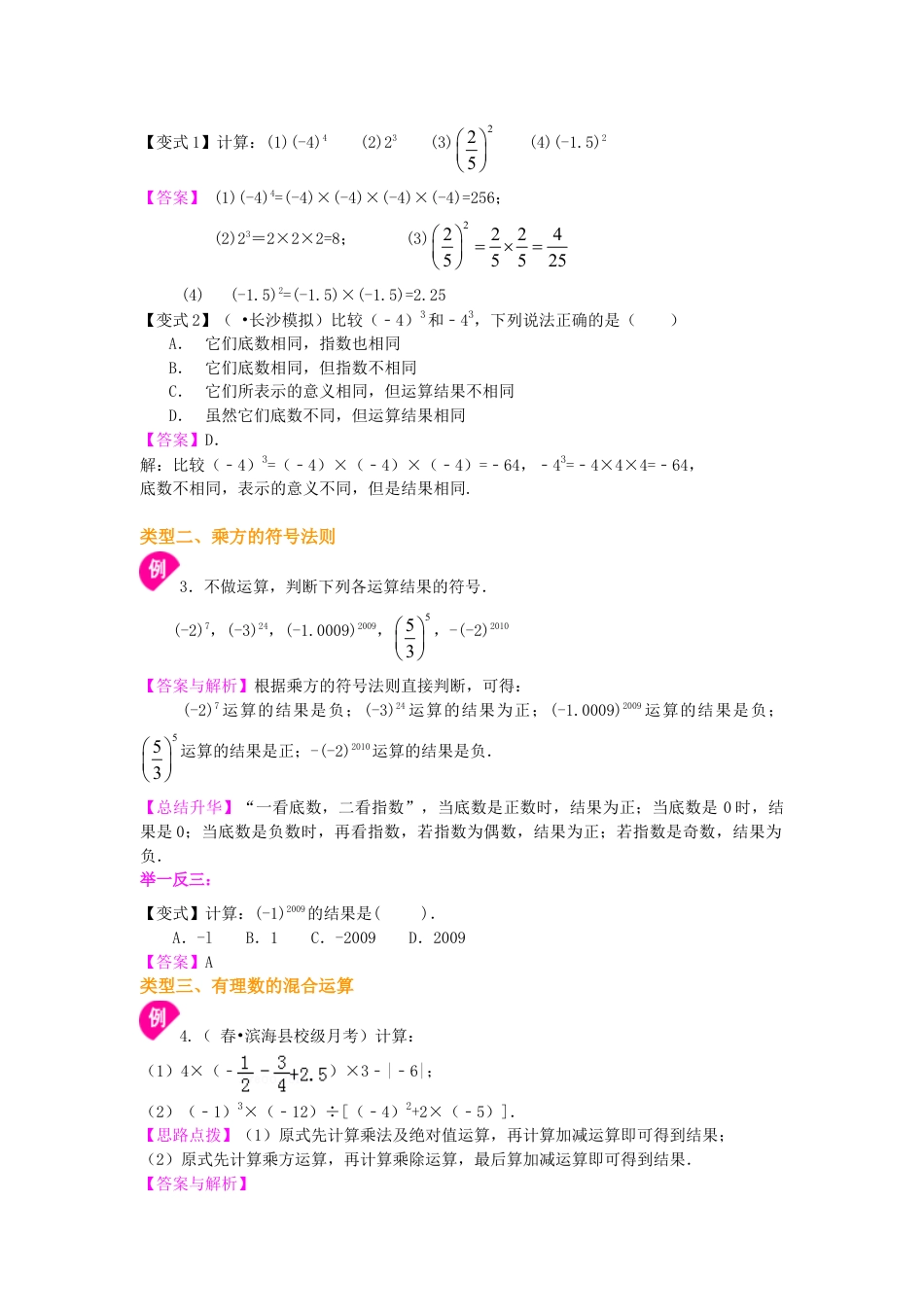 有理数的乘方及混合运算（基础）知识讲解-初中数学七年级上册（华东师大版）.doc_第3页