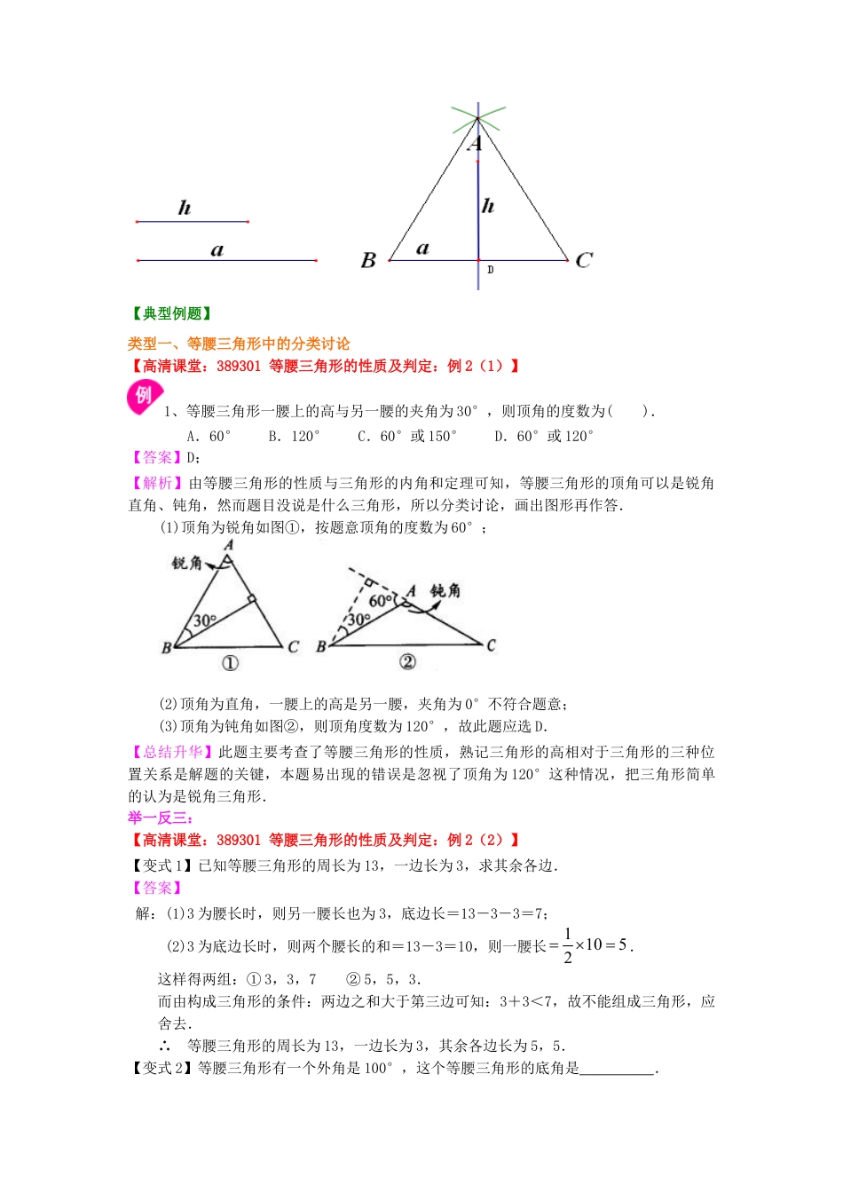 等腰三角形性质定理 (提高） 知识讲解-初中数学八年级上册（华东师大版）.doc_第3页