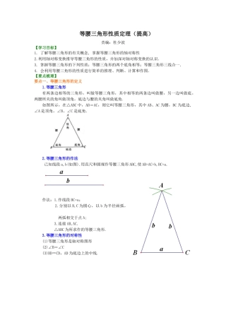 等腰三角形性质定理 (提高） 知识讲解-初中数学八年级上册（华东师大版）.doc