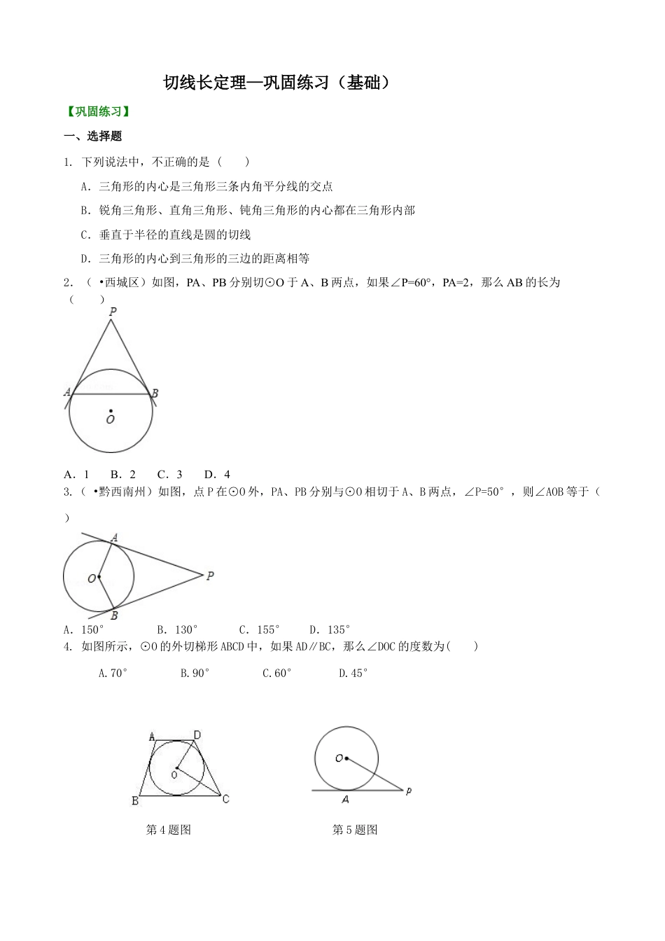 切线长定理—巩固练习（基础）-初中数学九年级下册（华东师大版）.doc_第1页