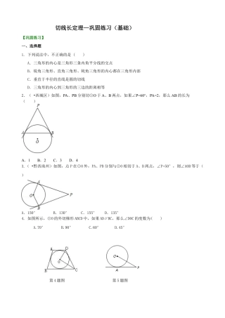 切线长定理—巩固练习（基础）-初中数学九年级下册（华东师大版）.doc
