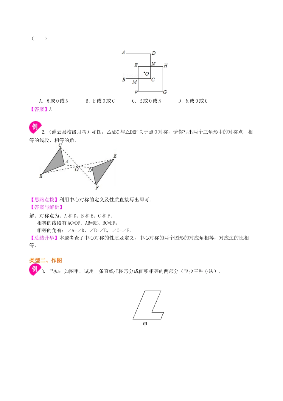 中心对称--知识讲解-初中数学七年级下册（华东师大版）.doc_第3页