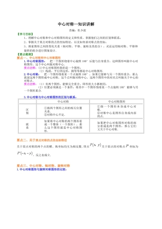 中心对称--知识讲解-初中数学七年级下册（华东师大版）.doc