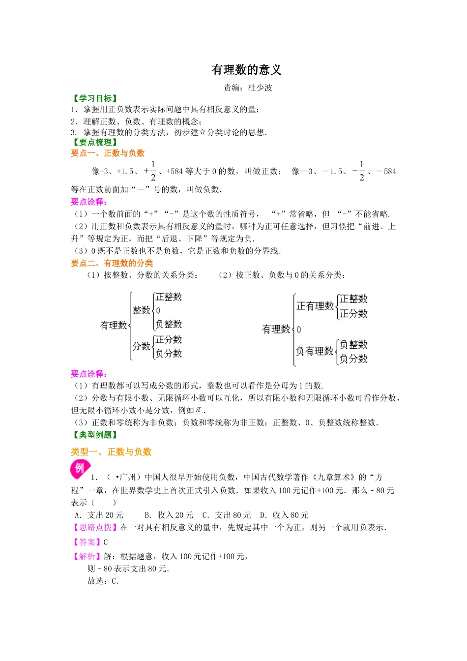 有理数的意义－知识讲解-初中数学七年级上册（华东师大版）.doc_第1页