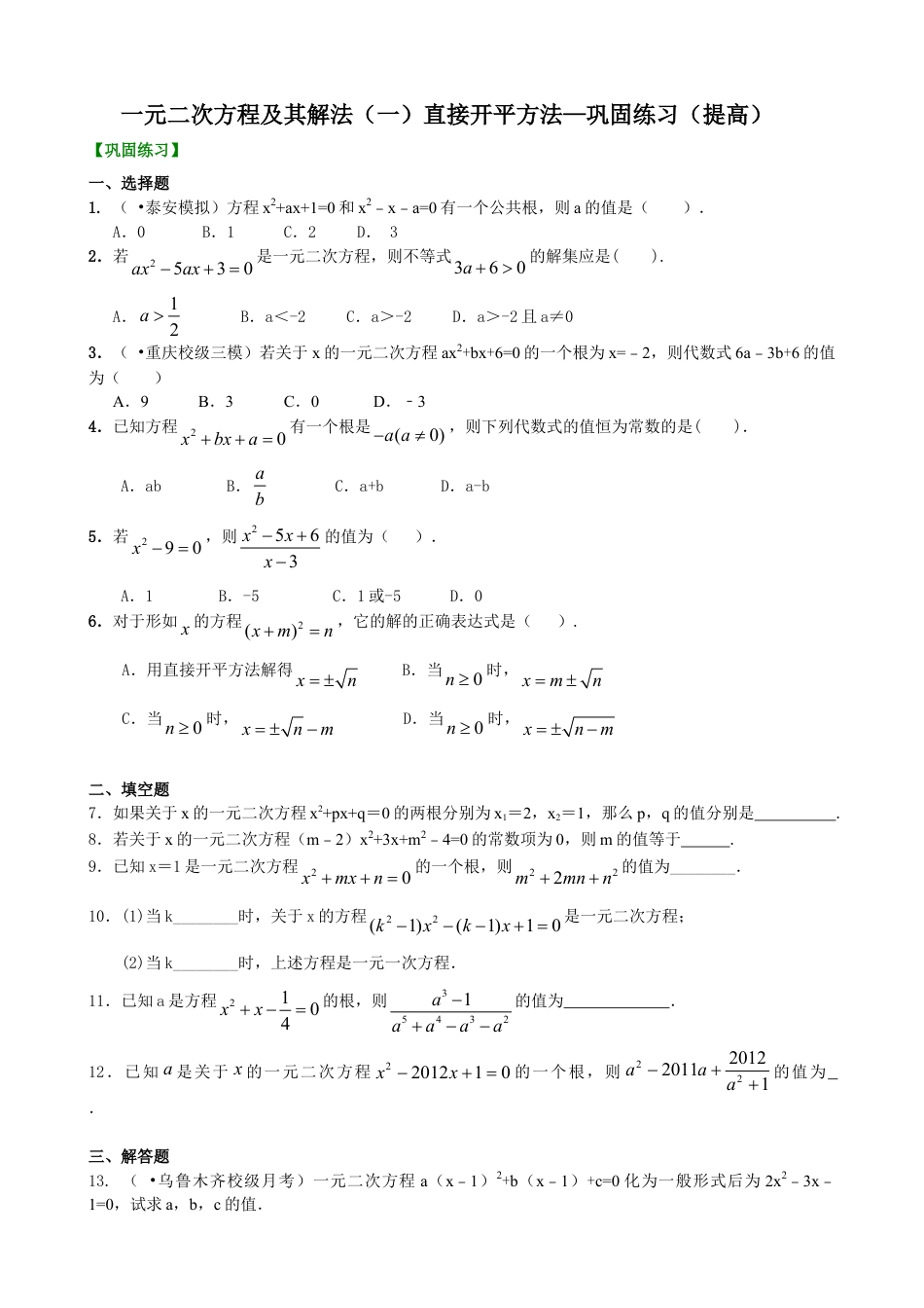 一元二次方程及其解法（一）--直接开平方法—巩固练习（提高）-初中数学九年级上册（华东师大版）.doc_第1页