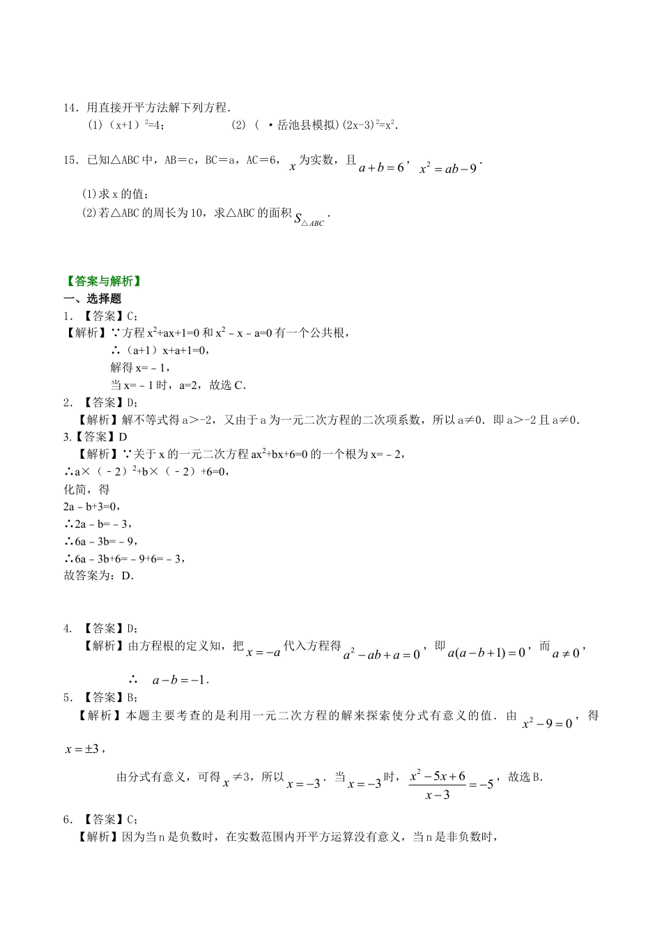一元二次方程及其解法（一）--直接开平方法—巩固练习（提高）-初中数学九年级上册（华东师大版）.doc_第2页