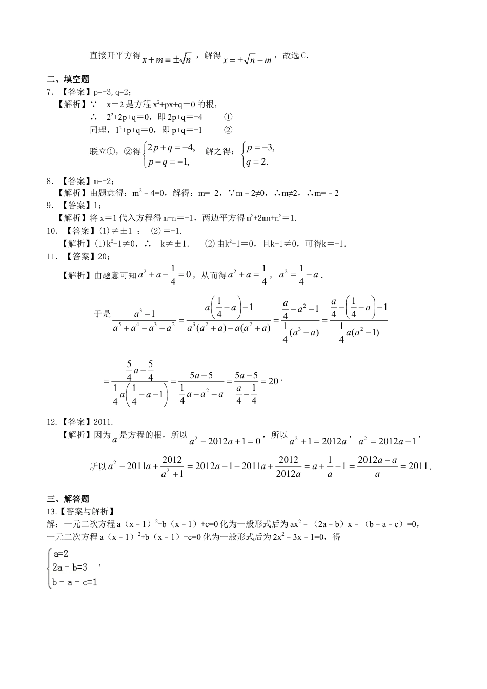 一元二次方程及其解法（一）--直接开平方法—巩固练习（提高）-初中数学九年级上册（华东师大版）.doc_第3页