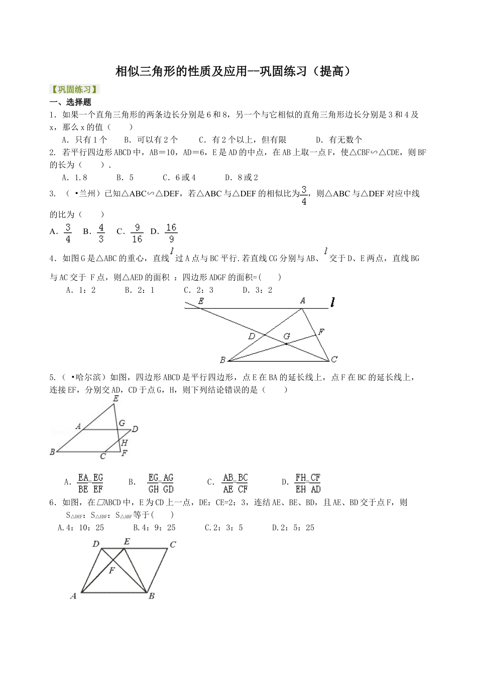相似三角形的性质及应用--巩固练习（提高） -初中数学九年级上册（华东师大版）.doc_第1页