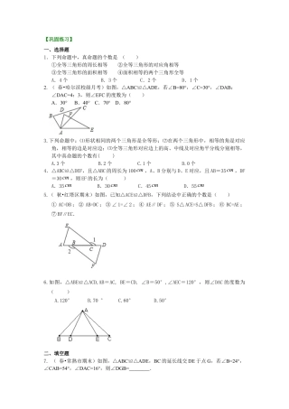 1.全等三角形的概念和性质（提高）巩固练习-初中数学八年级上册（华东师大版）.doc