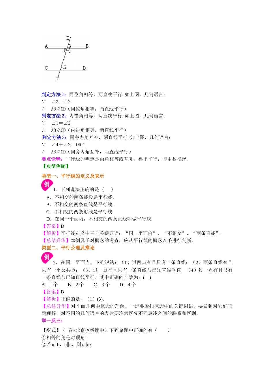 平行线及其判定（提高）知识讲解-初中数学七年级上册（华东师大版）.doc_第2页