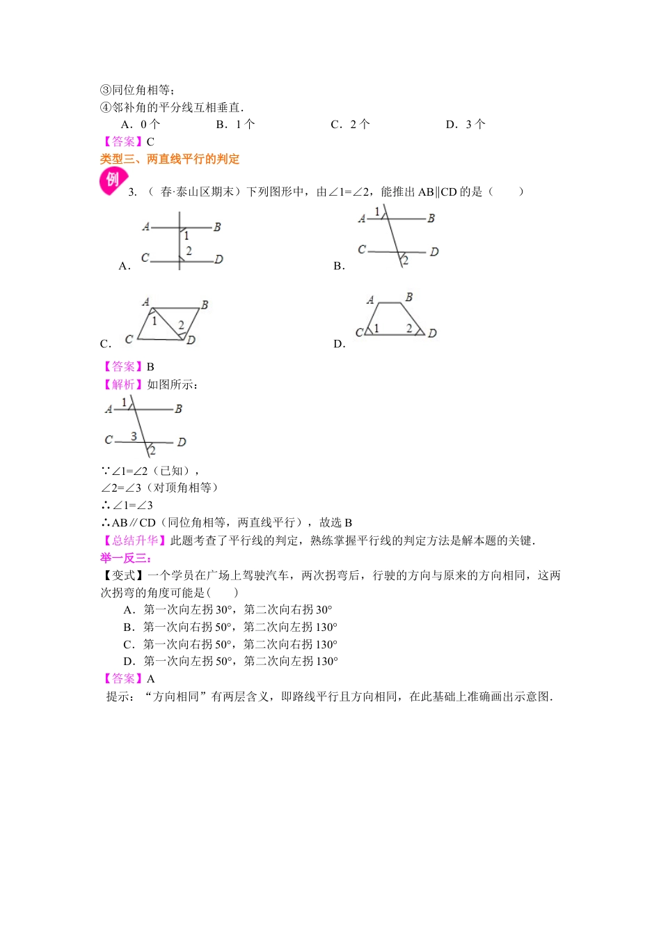 平行线及其判定（提高）知识讲解-初中数学七年级上册（华东师大版）.doc_第3页