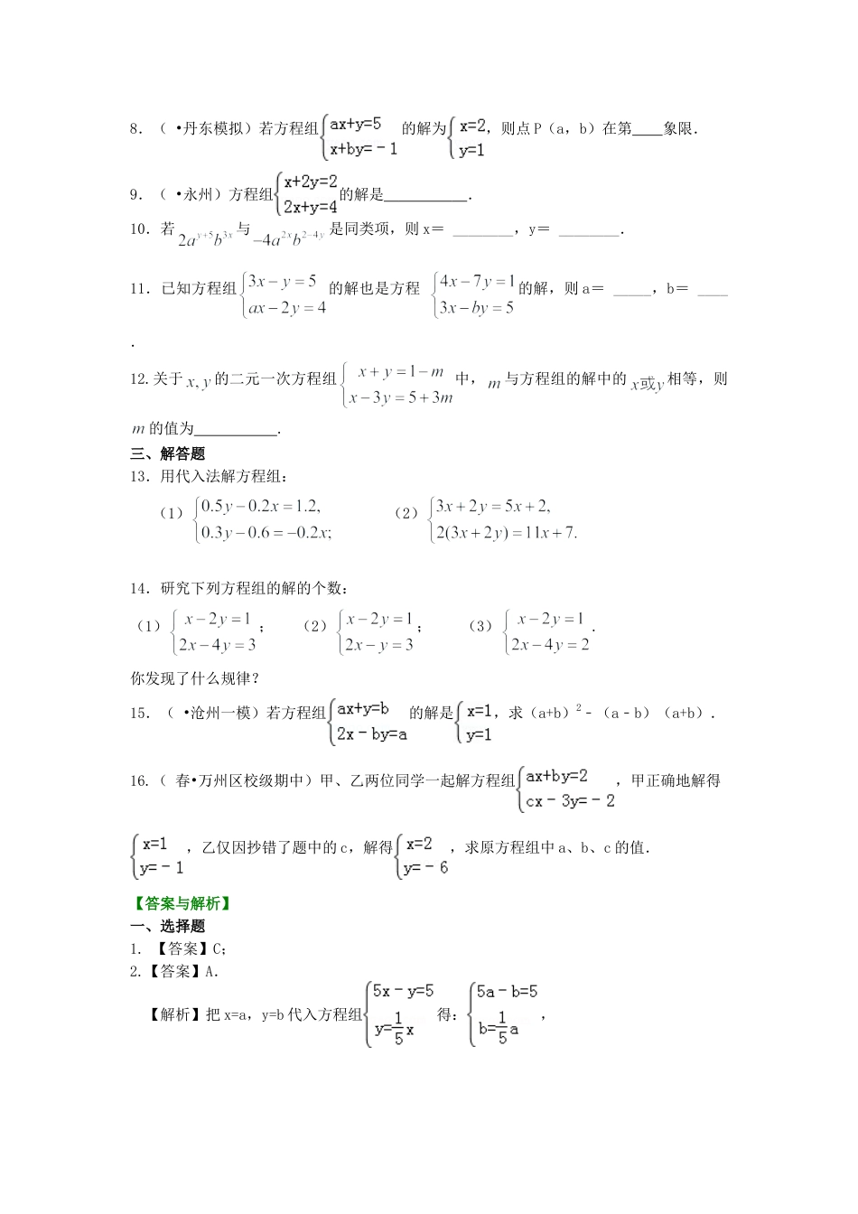 二元一次方程组解法（一）--代入法(提高) 巩固练习-初中数学七年级下册（华东师大版）.doc_第2页