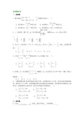 二元一次方程组解法（一）--代入法(提高) 巩固练习-初中数学七年级下册（华东师大版）.doc