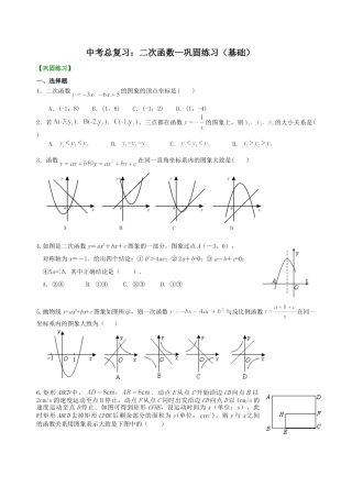 中考总复习：二次函数--巩固练习（基础）（华东师大版）.doc