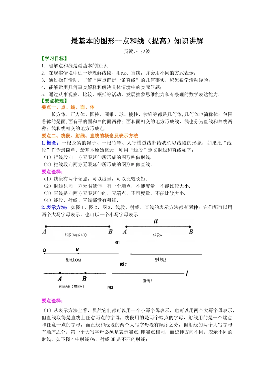 最基本的图形--点和线（提高）知识讲解-初中数学七年级上册（华东师大版）.doc_第1页