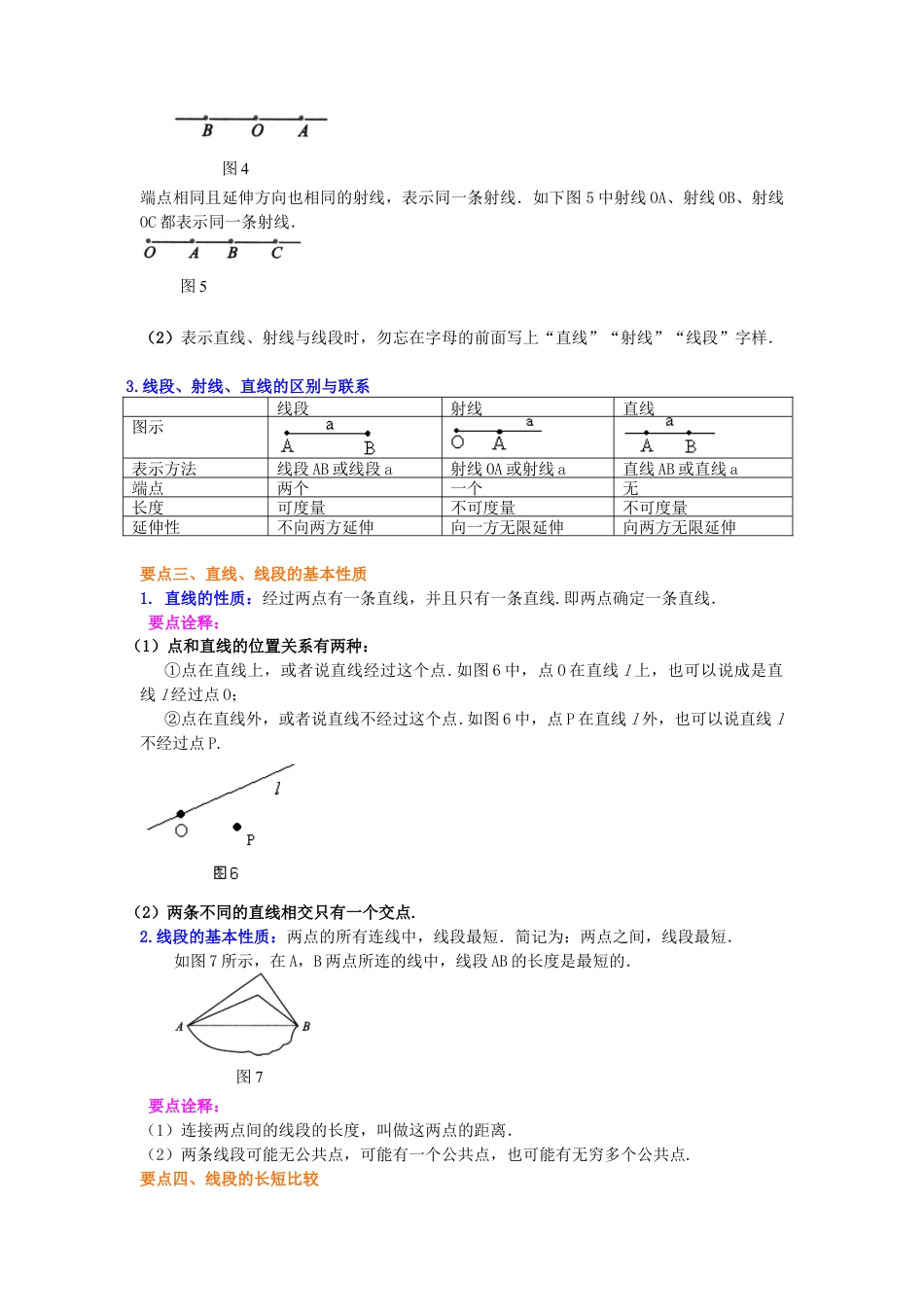 最基本的图形--点和线（提高）知识讲解-初中数学七年级上册（华东师大版）.doc_第2页