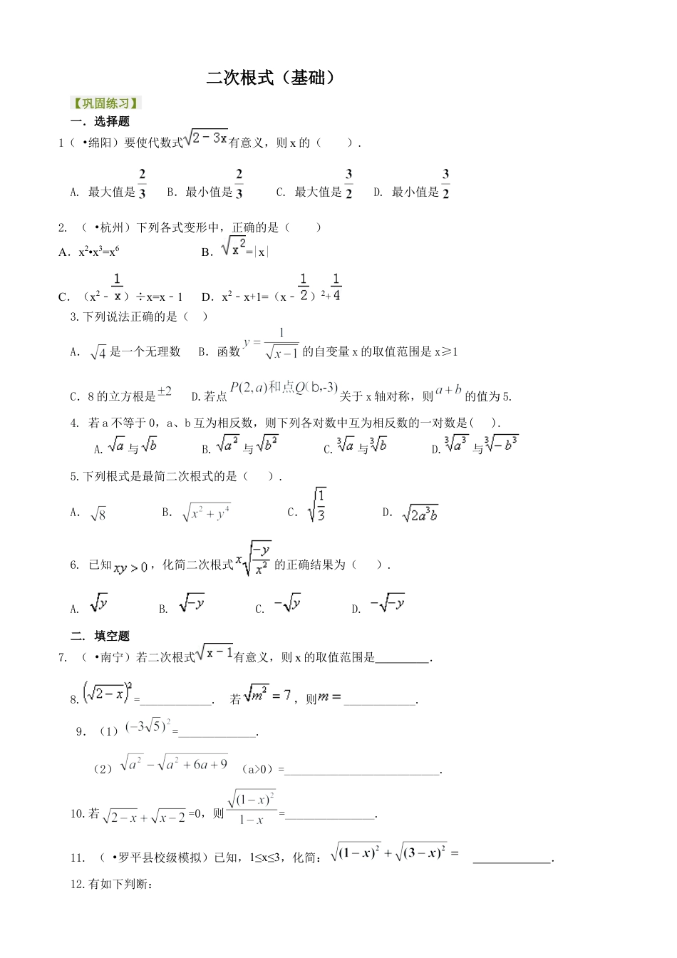 二次根式巩固练习（基础）-初中数学九年级上册（华东师大版）.docx_第1页