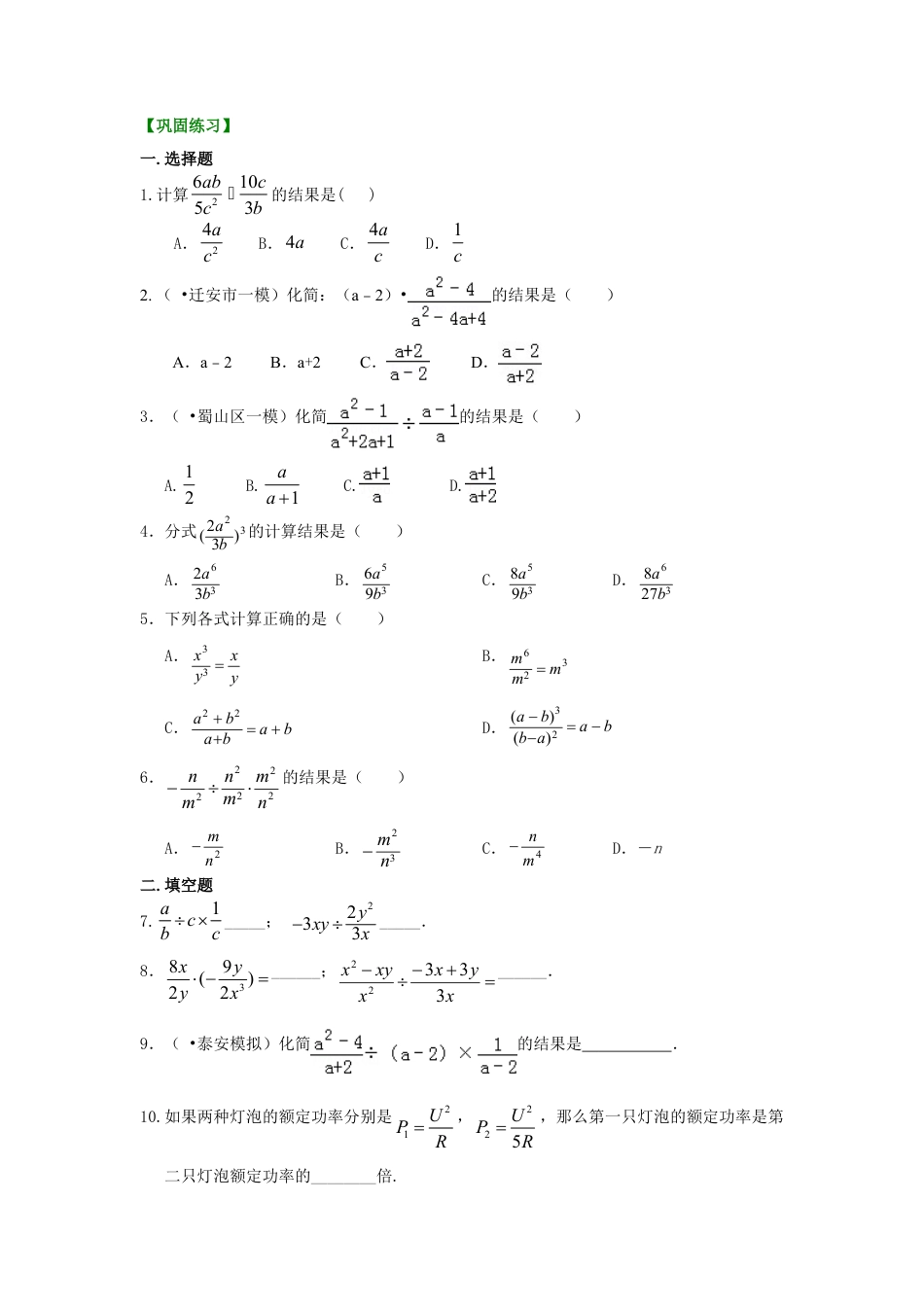分式的乘除（基础）巩固练习-初中数学八年级下册（华东师大版）.doc_第1页