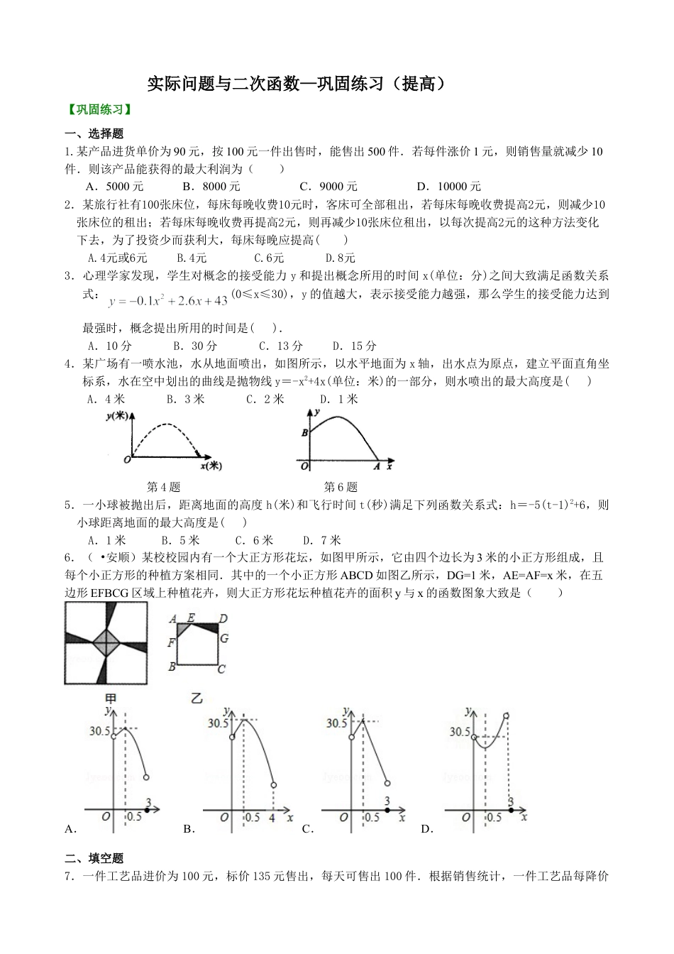 实际问题与二次函数—巩固练习（提高）-初中数学九年级下册（华东师大版）.doc_第1页