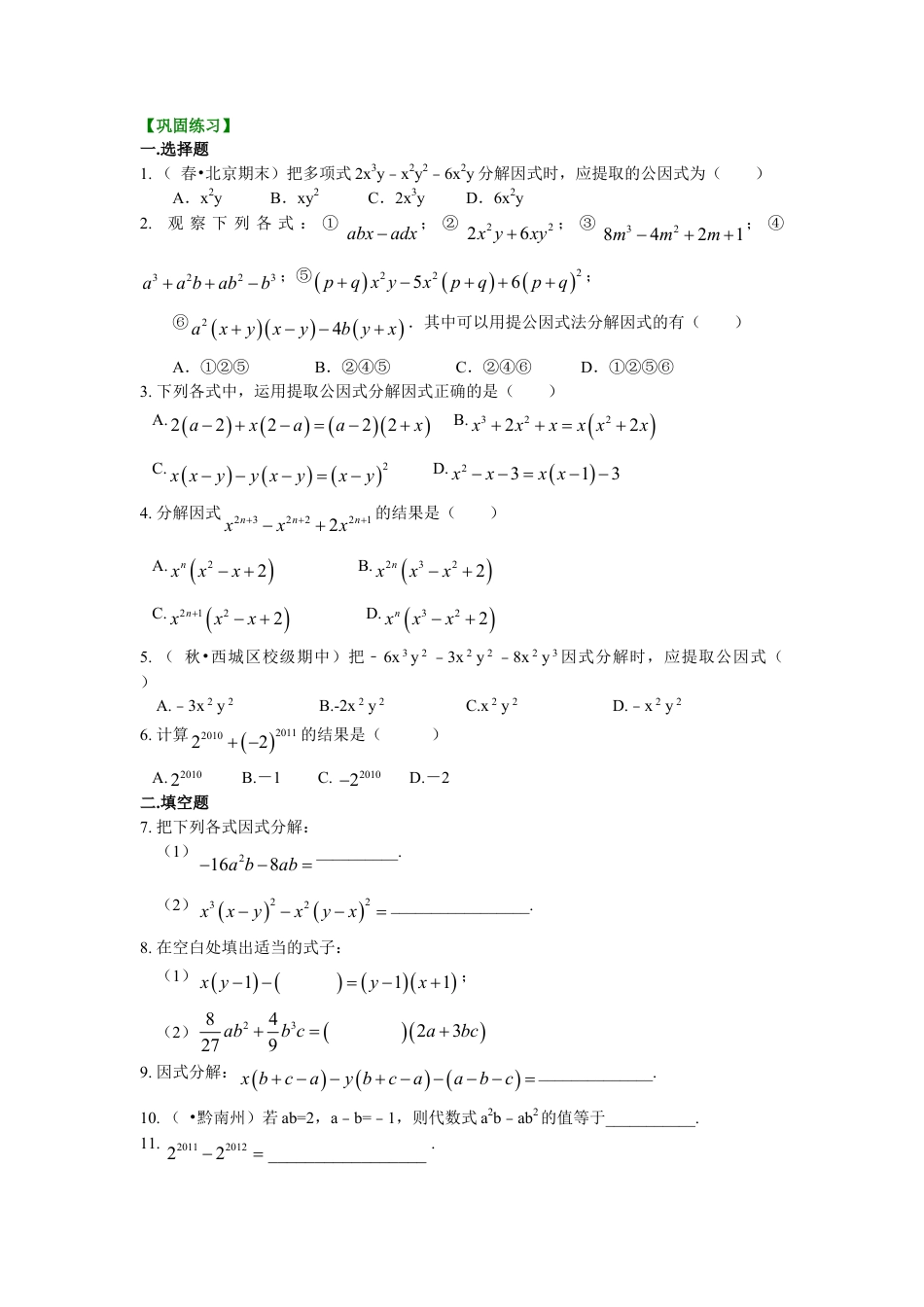 提公因式法（提高）巩固练习-初中数学八年级上册（华东师大版）.doc_第1页