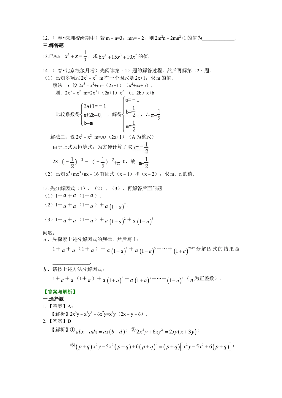 提公因式法（提高）巩固练习-初中数学八年级上册（华东师大版）.doc_第2页