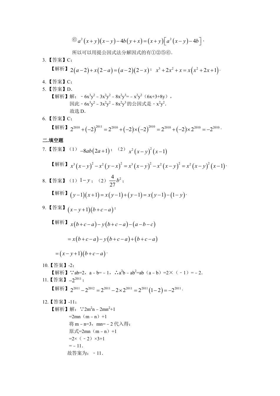 提公因式法（提高）巩固练习-初中数学八年级上册（华东师大版）.doc_第3页