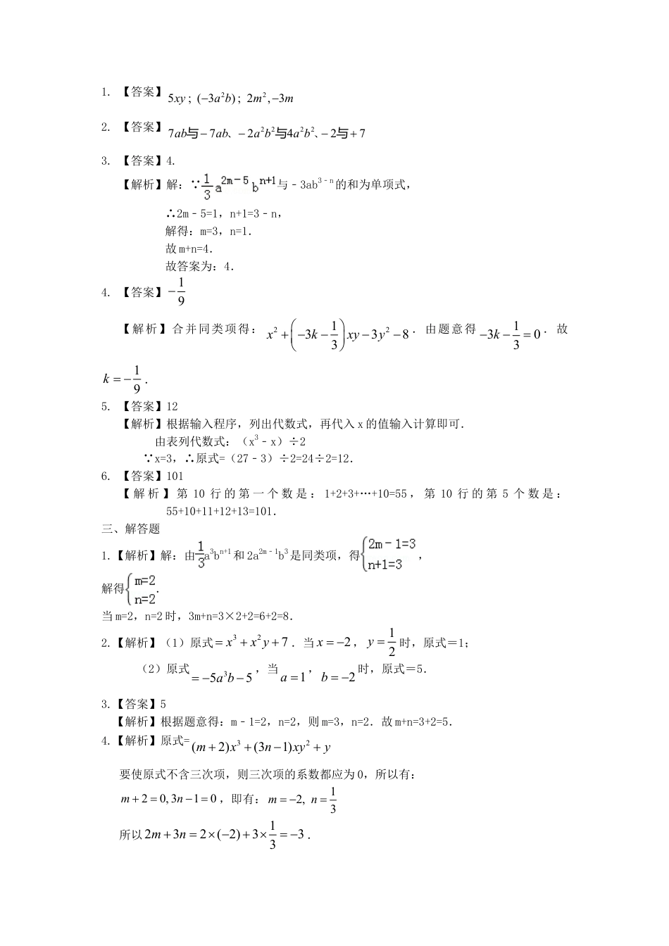 整式的加减（一）——合并同类项（提高）巩固练习-初中数学七年级上册（华东师大版）.doc_第3页