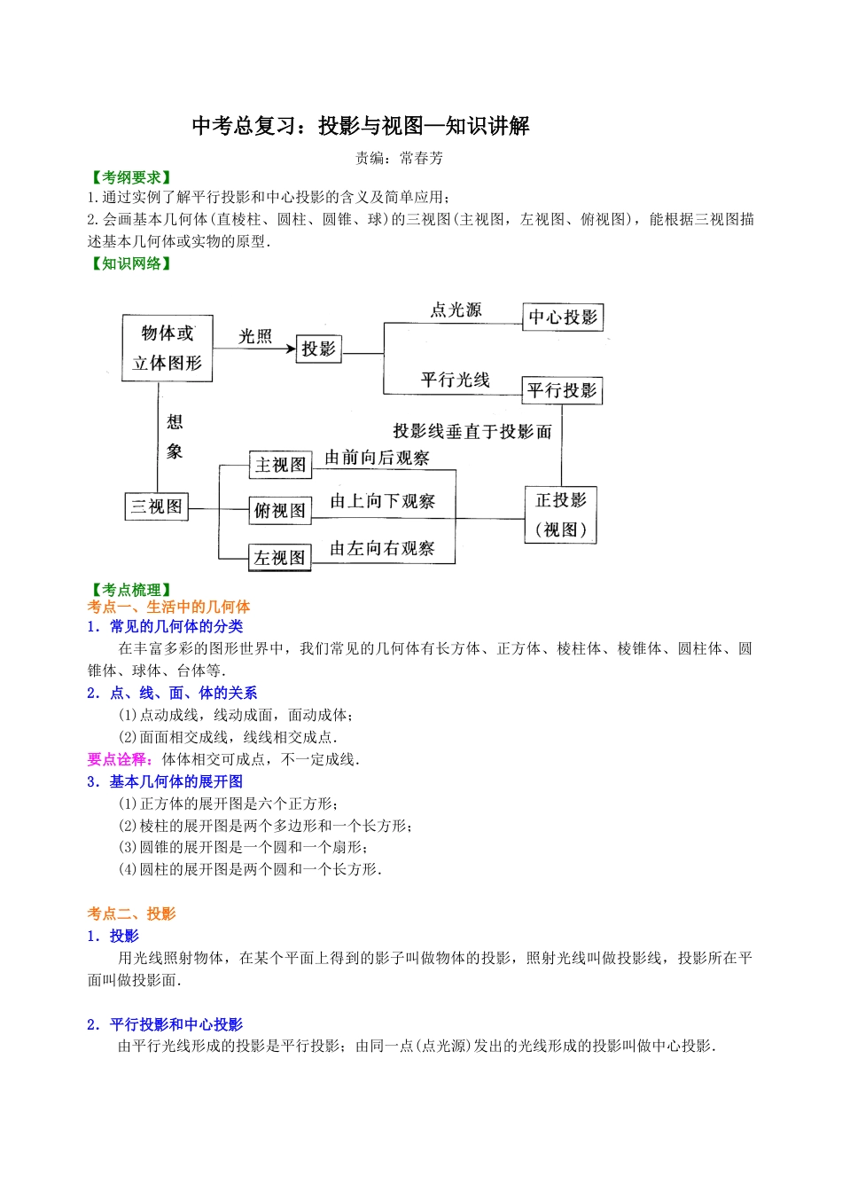 中考总复习：投影与视图--知识讲解（华东师大版）.doc_第1页