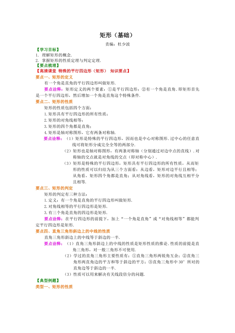 矩形（基础）知识讲解-初中数学八年级下册（华东师大版）.doc_第1页