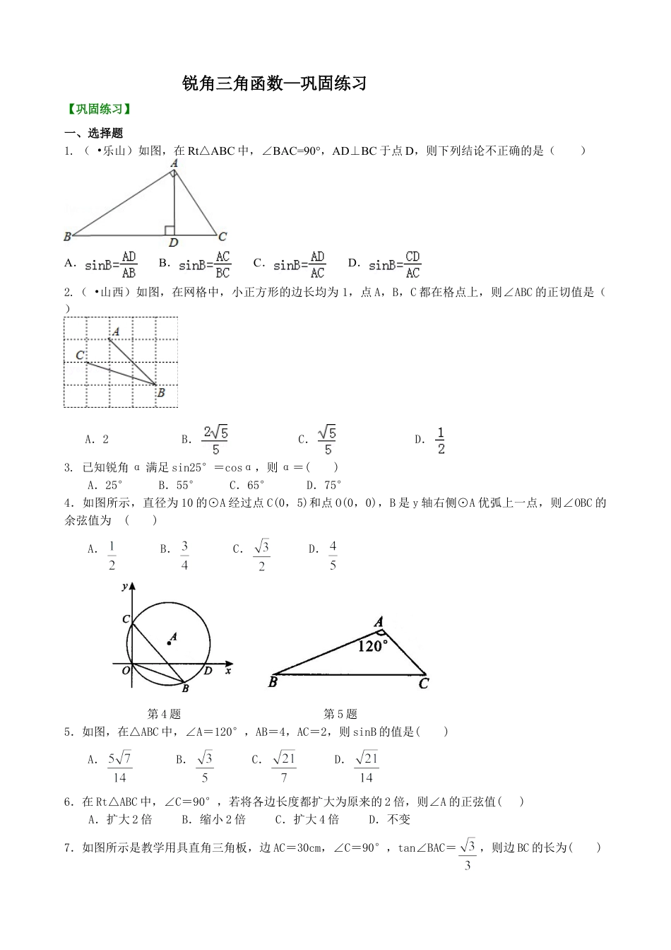 锐角三角函数—巩固练习-初中数学九年级上册（华东师大版）.doc_第1页