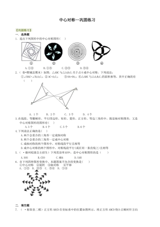 中心对称--巩固练习-初中数学七年级下册（华东师大版）.doc