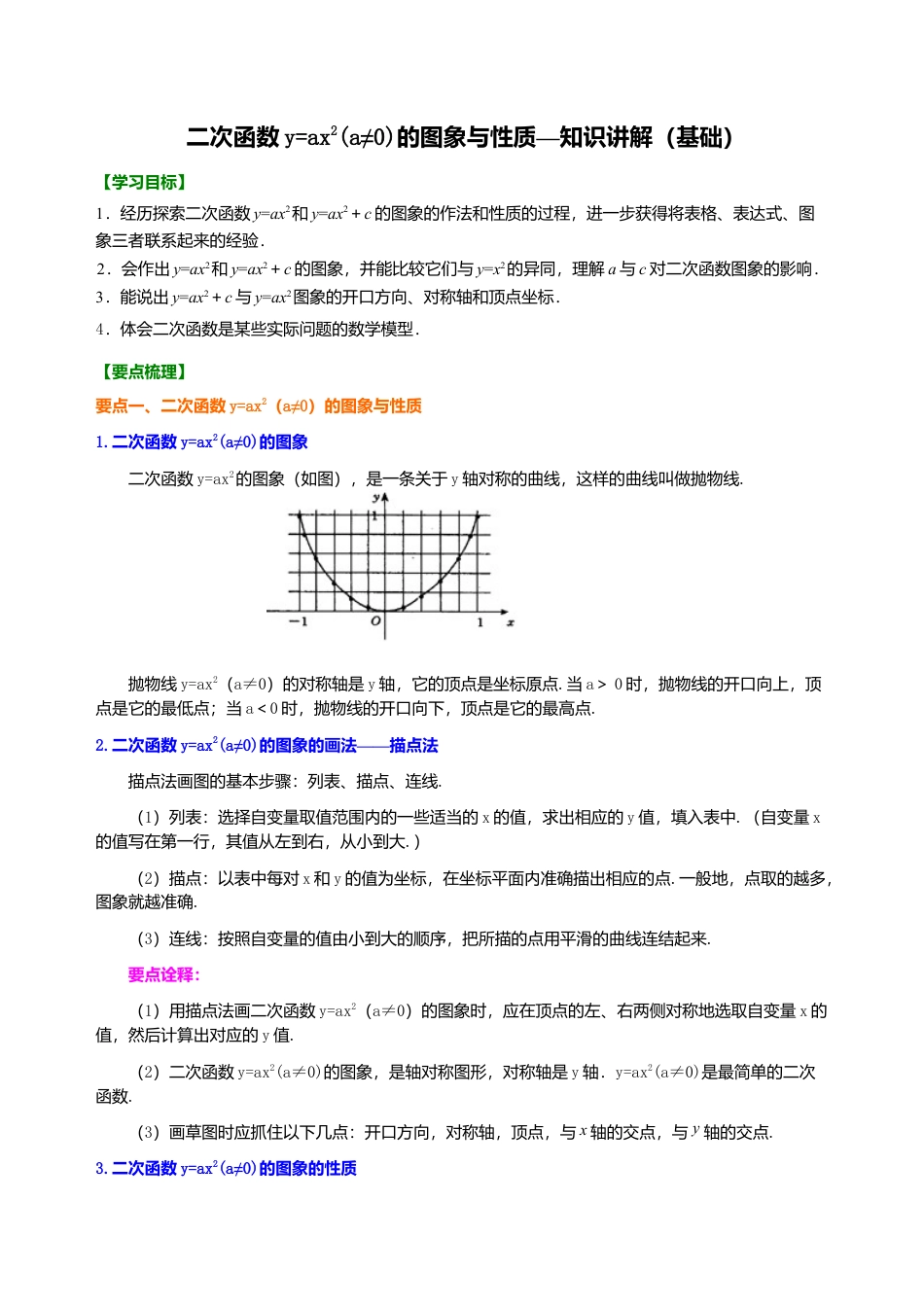 二次函数y=ax²(a≠0)的图象与性质—知识讲解（基础）-初中数学九年级下册（华东师大版）.doc_第1页