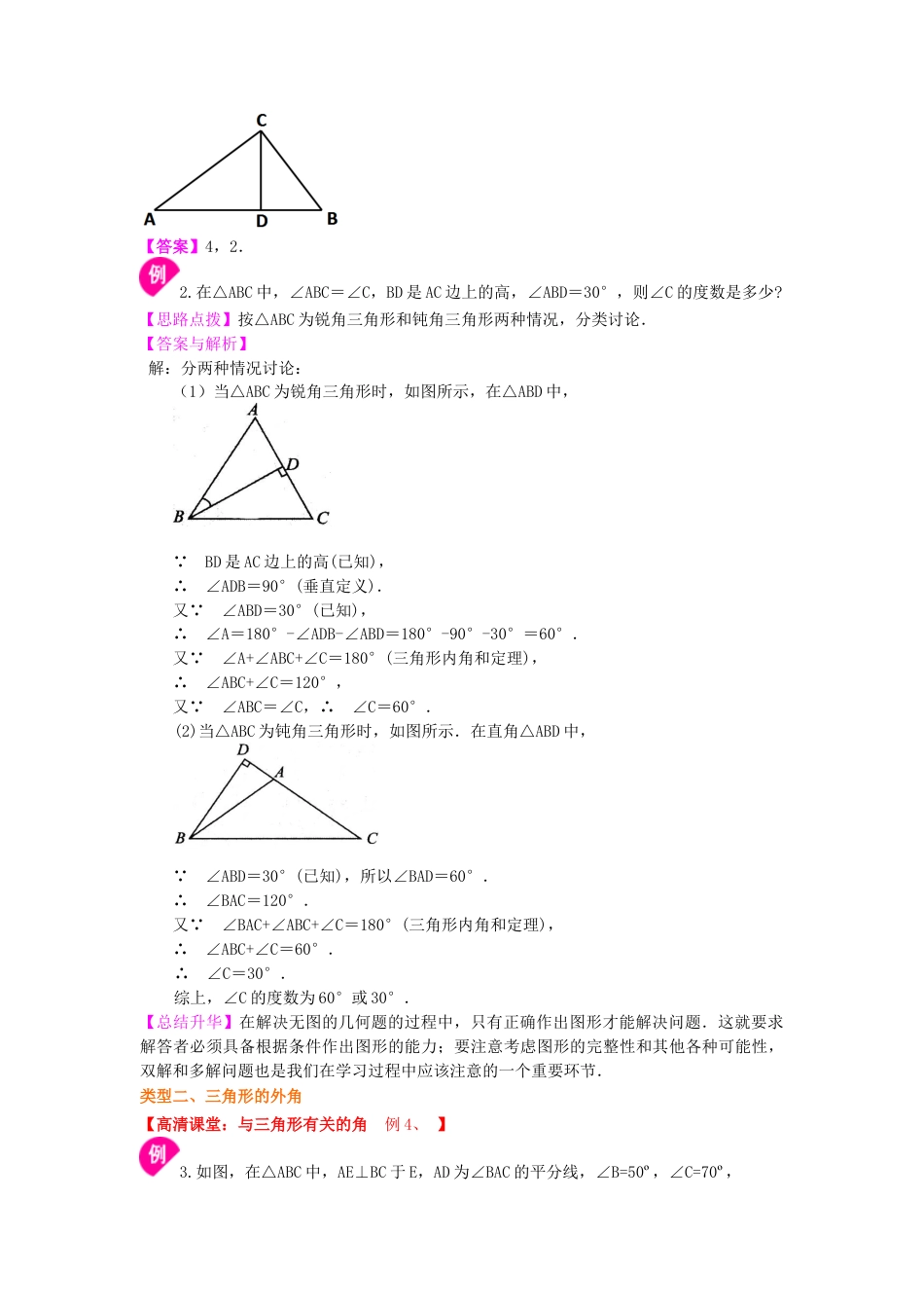 三角形的内角和与外角和关系(提高)知识讲解-初中数学七年级下册（华东师大版）.doc_第3页