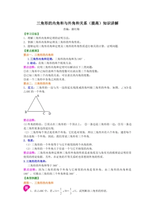 三角形的内角和与外角和关系(提高)知识讲解-初中数学七年级下册（华东师大版）.doc