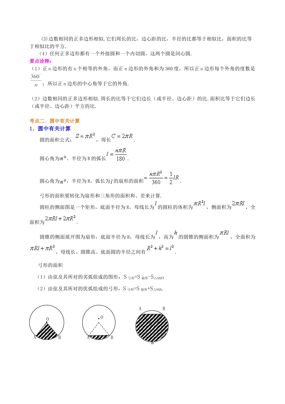 中考总复习：正多边形与圆的有关的证明和计算--知识讲解（提高）（华东师大版）.doc_第2页