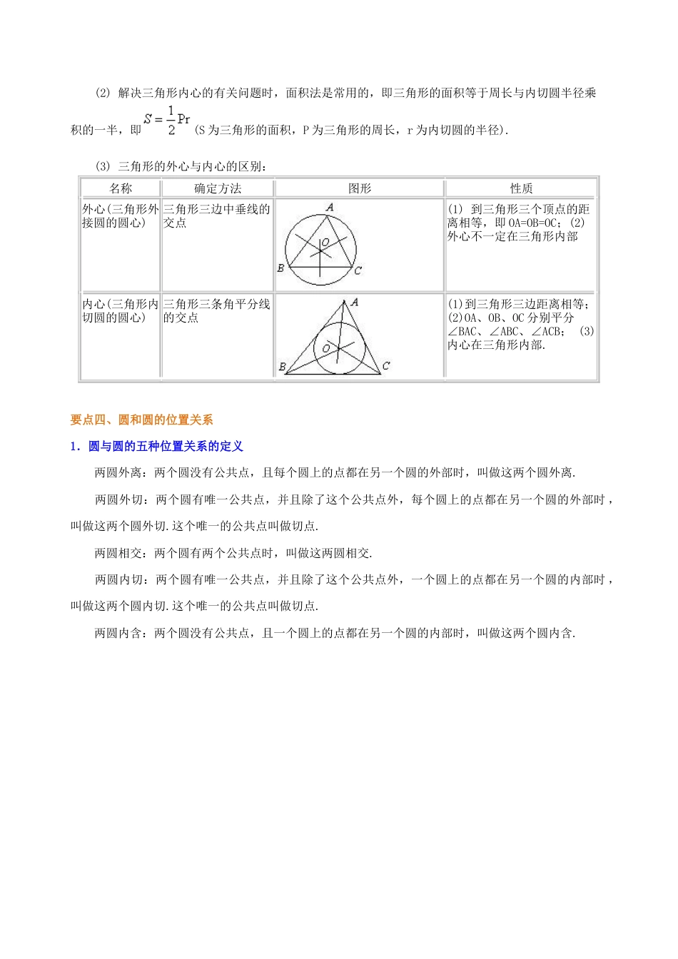 直线与圆、圆与圆的位置关系—知识讲解（提高）-初中数学九年级下册（华东师大版）.doc_第3页