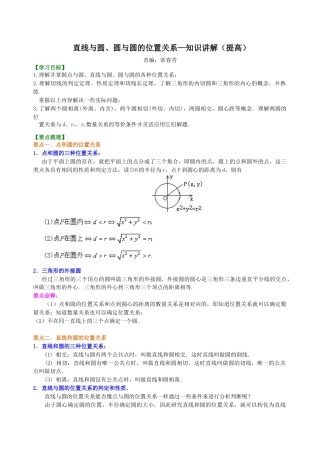 直线与圆、圆与圆的位置关系—知识讲解（提高）-初中数学九年级下册（华东师大版）.doc